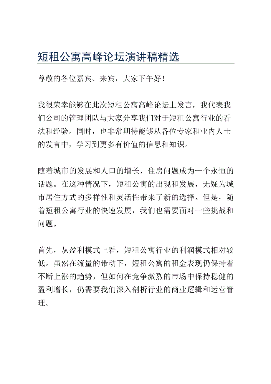 短租公寓高峰论坛演讲稿精选.docx_第1页
