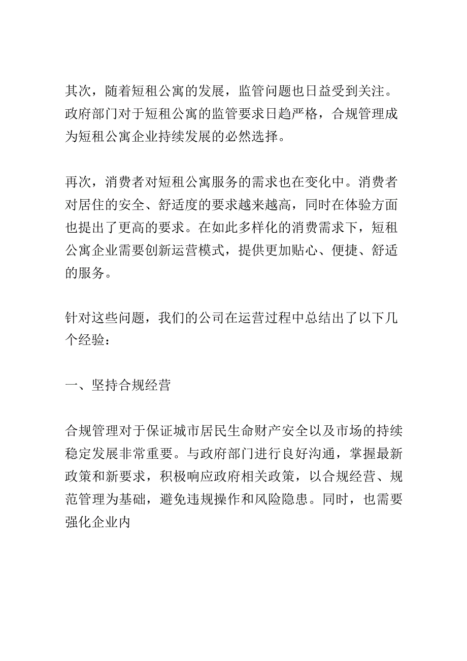 短租公寓高峰论坛演讲稿精选.docx_第2页