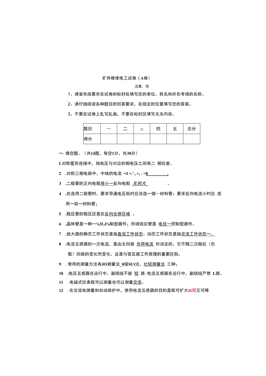 矿井维修电工试题卷及答案.docx_第3页