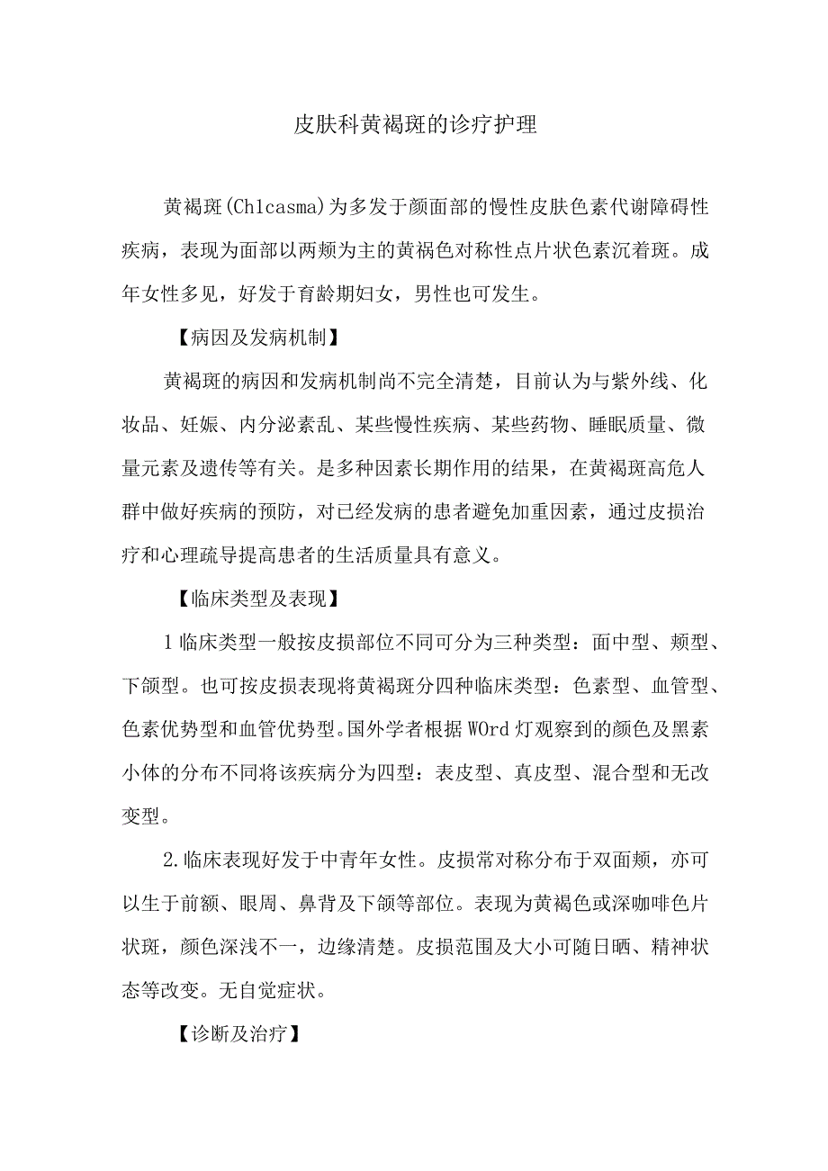 皮肤科黄褐斑的诊疗护理.docx_第1页