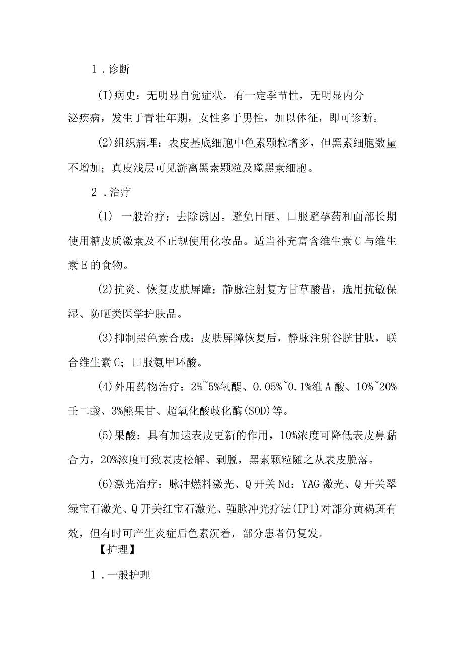 皮肤科黄褐斑的诊疗护理.docx_第2页