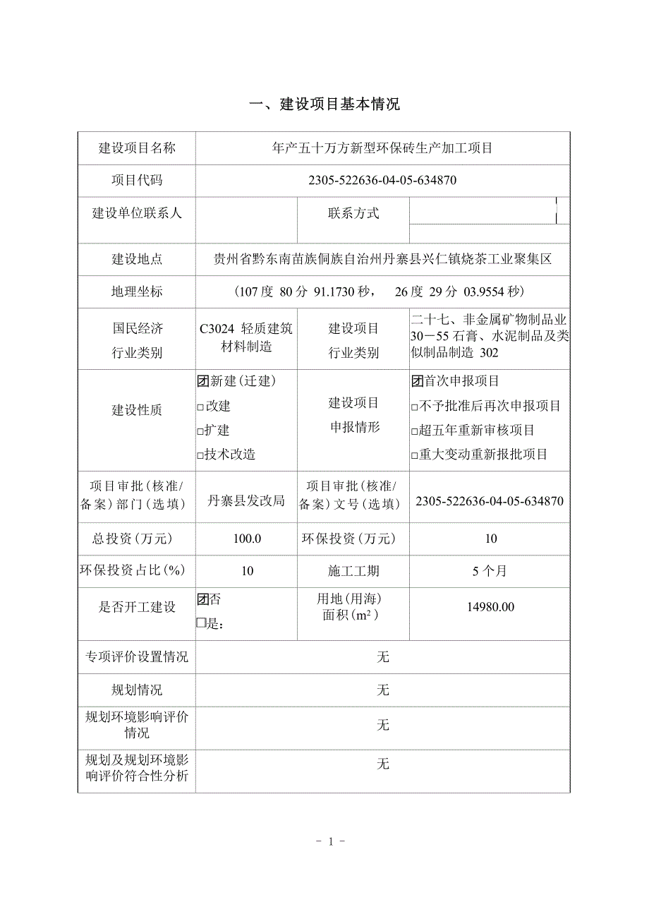 丹寨洁茹新型环保砖厂有限公司年产五十万方新型环保砖生产加工项目环评报告.docx_第1页