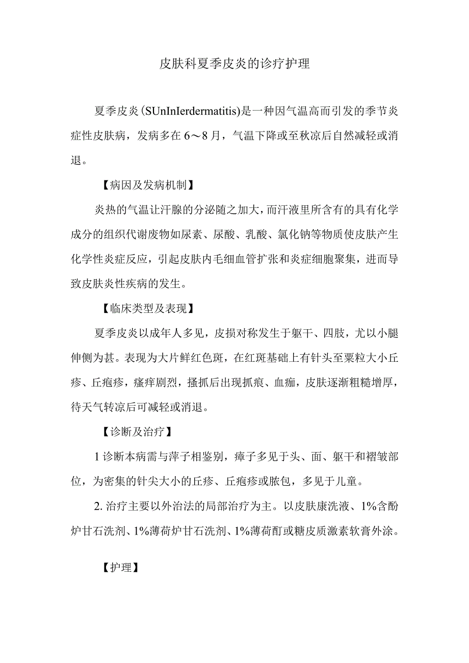 皮肤科夏季皮炎的诊疗护理.docx_第1页