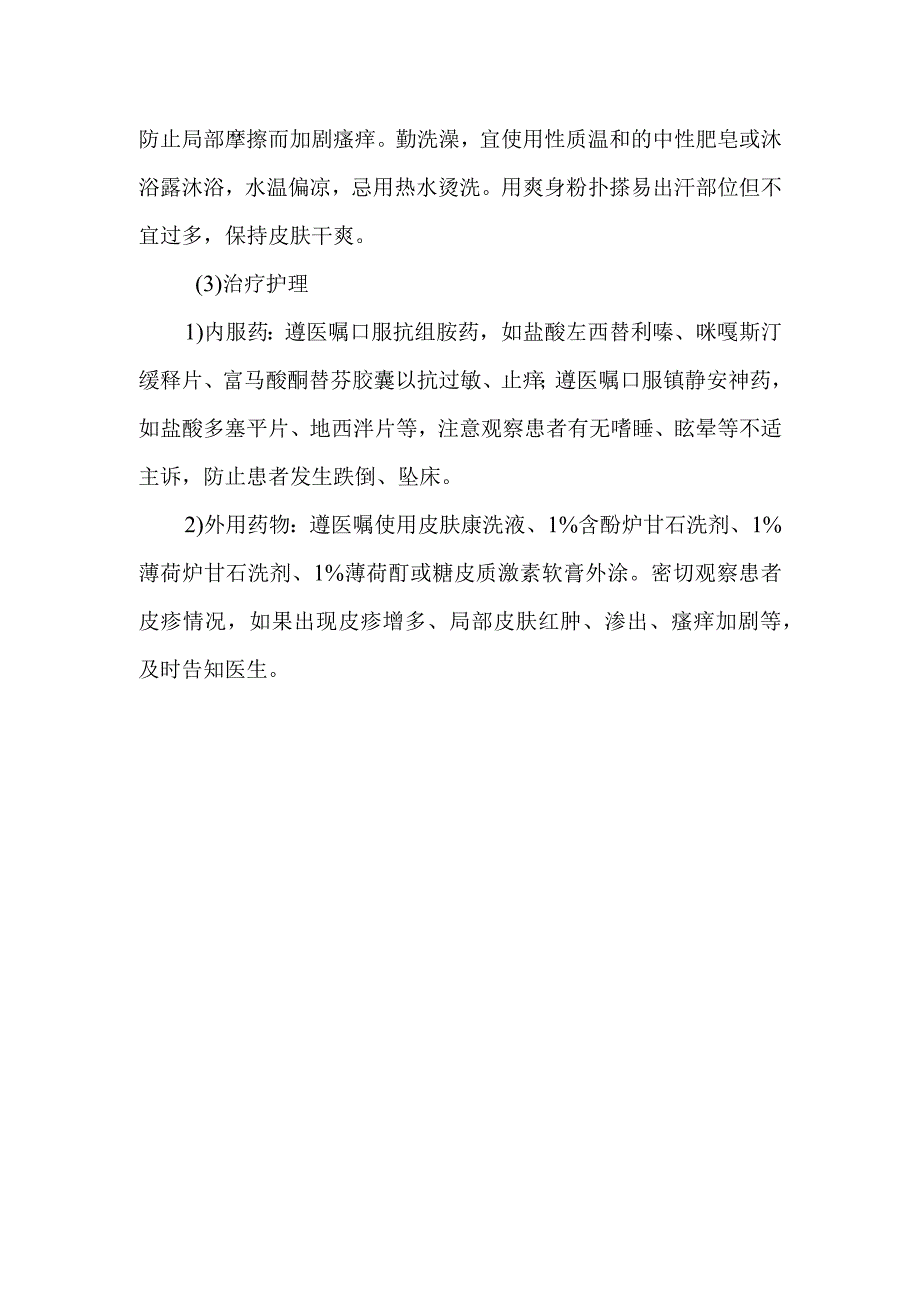 皮肤科夏季皮炎的诊疗护理.docx_第3页