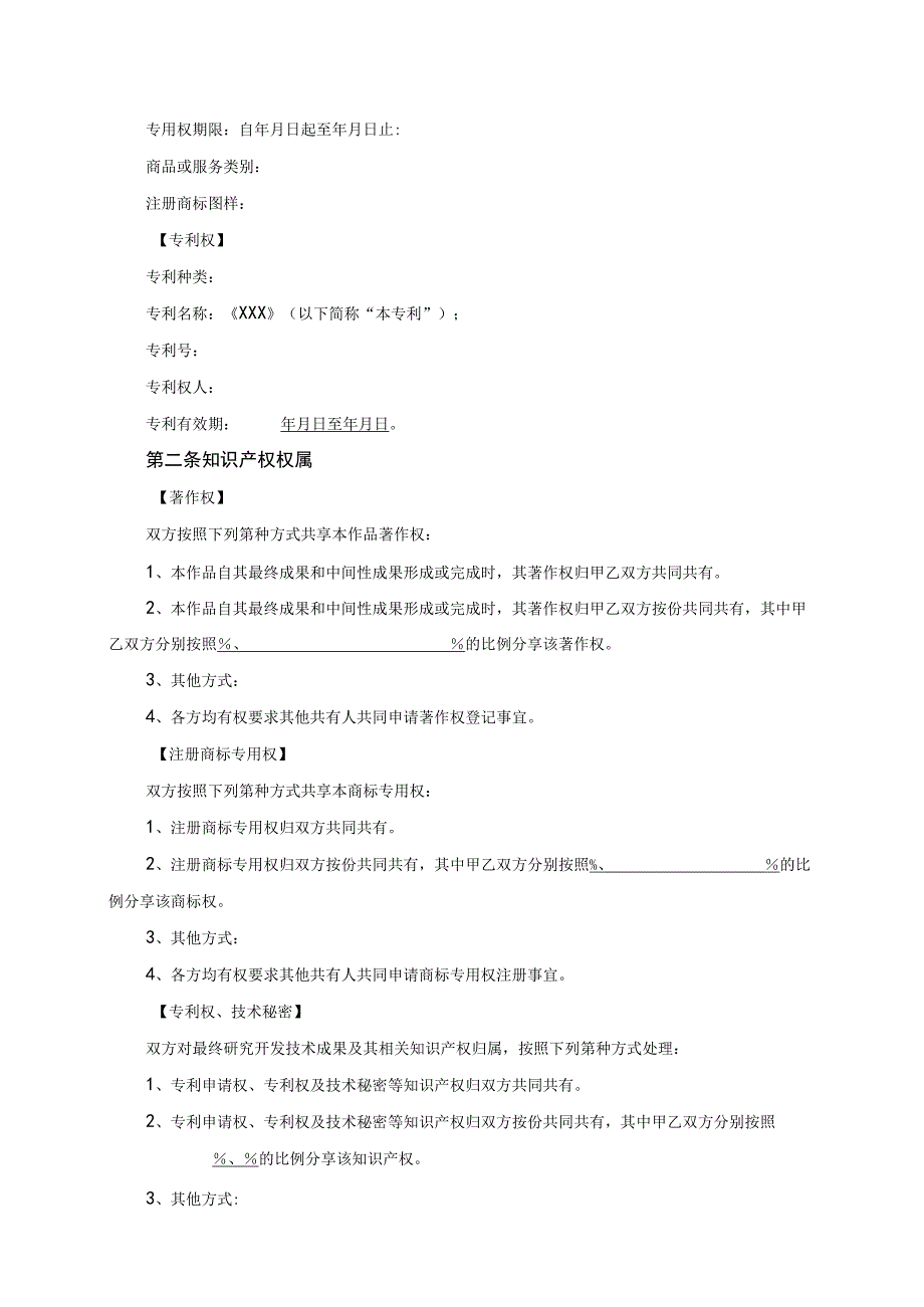 知识产权共有协议模板（根据民法典新修订）.docx_第3页