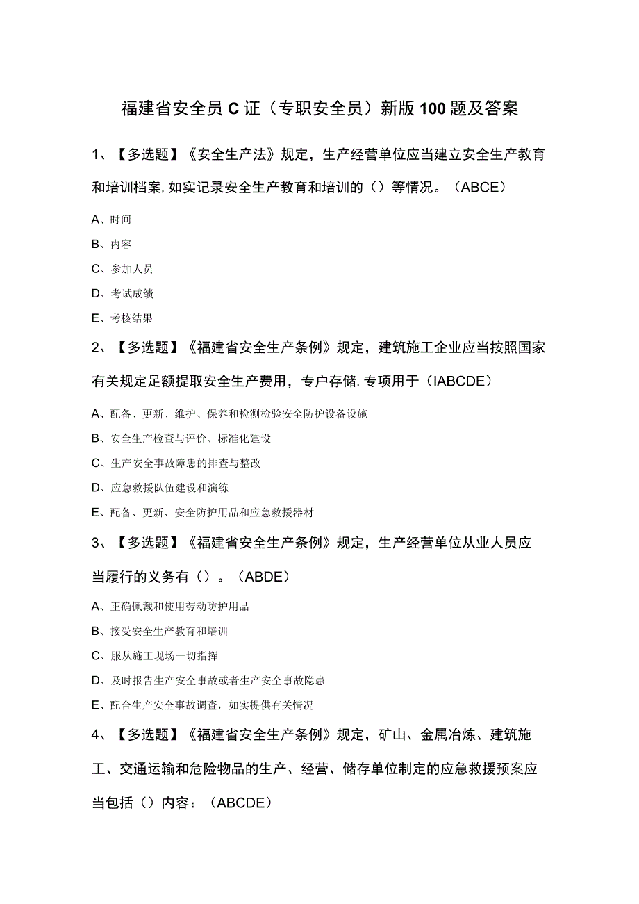 福建省安全员C证专职安全员新版100题及答案.docx_第1页