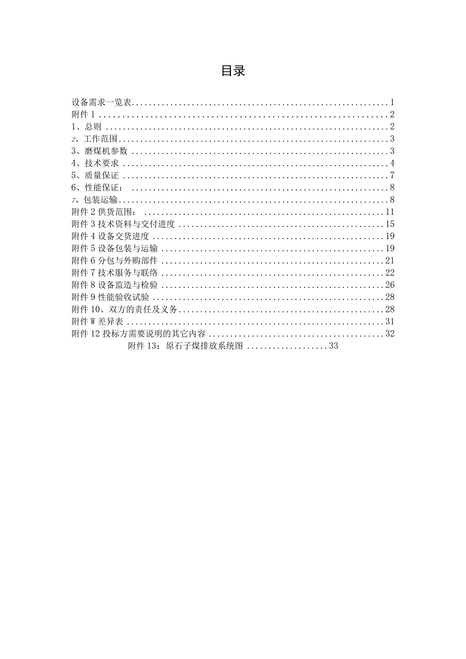 磨煤机排渣装置《技术规范文件》.docx_第2页