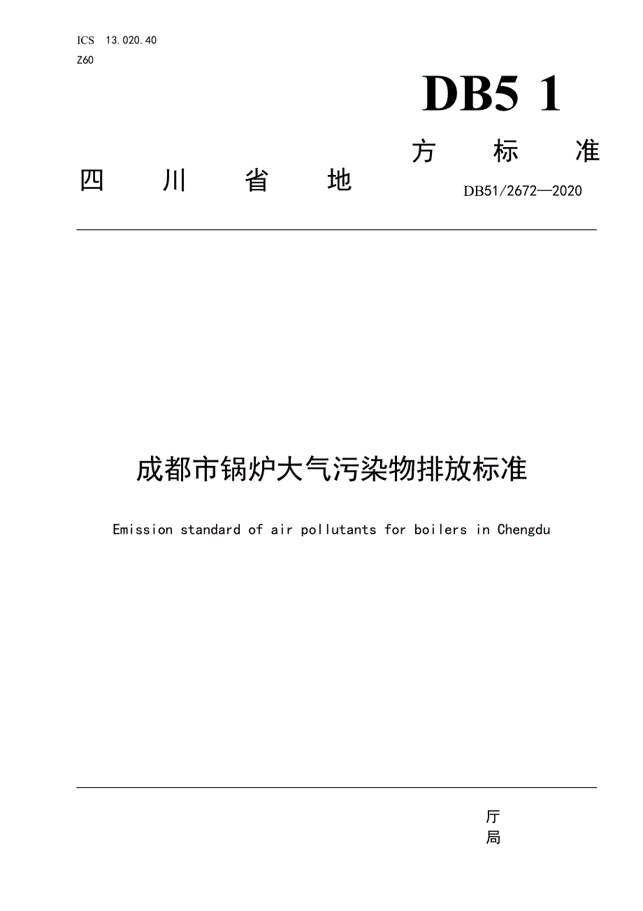 成都市锅炉大气污染物排放标准（DB51 2672—2020）.docx_第1页