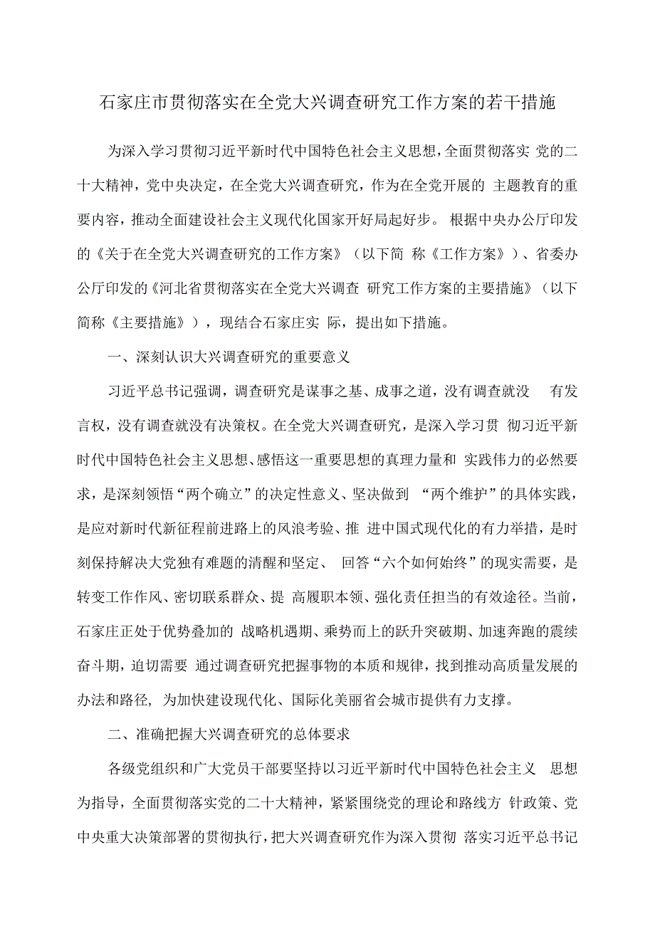 石家庄市贯彻落实在全党大兴调查研究工作方案的若干措施2023年.docx_第1页