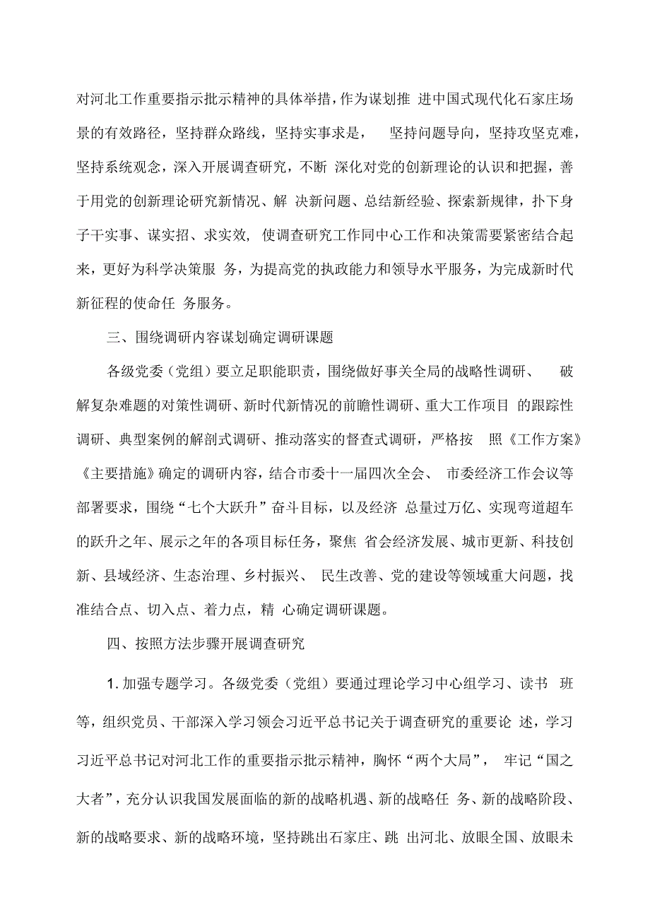 石家庄市贯彻落实在全党大兴调查研究工作方案的若干措施2023年.docx_第2页