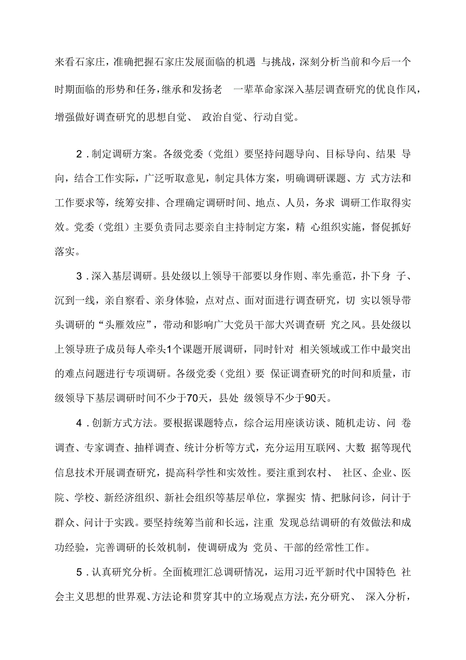 石家庄市贯彻落实在全党大兴调查研究工作方案的若干措施2023年.docx_第3页