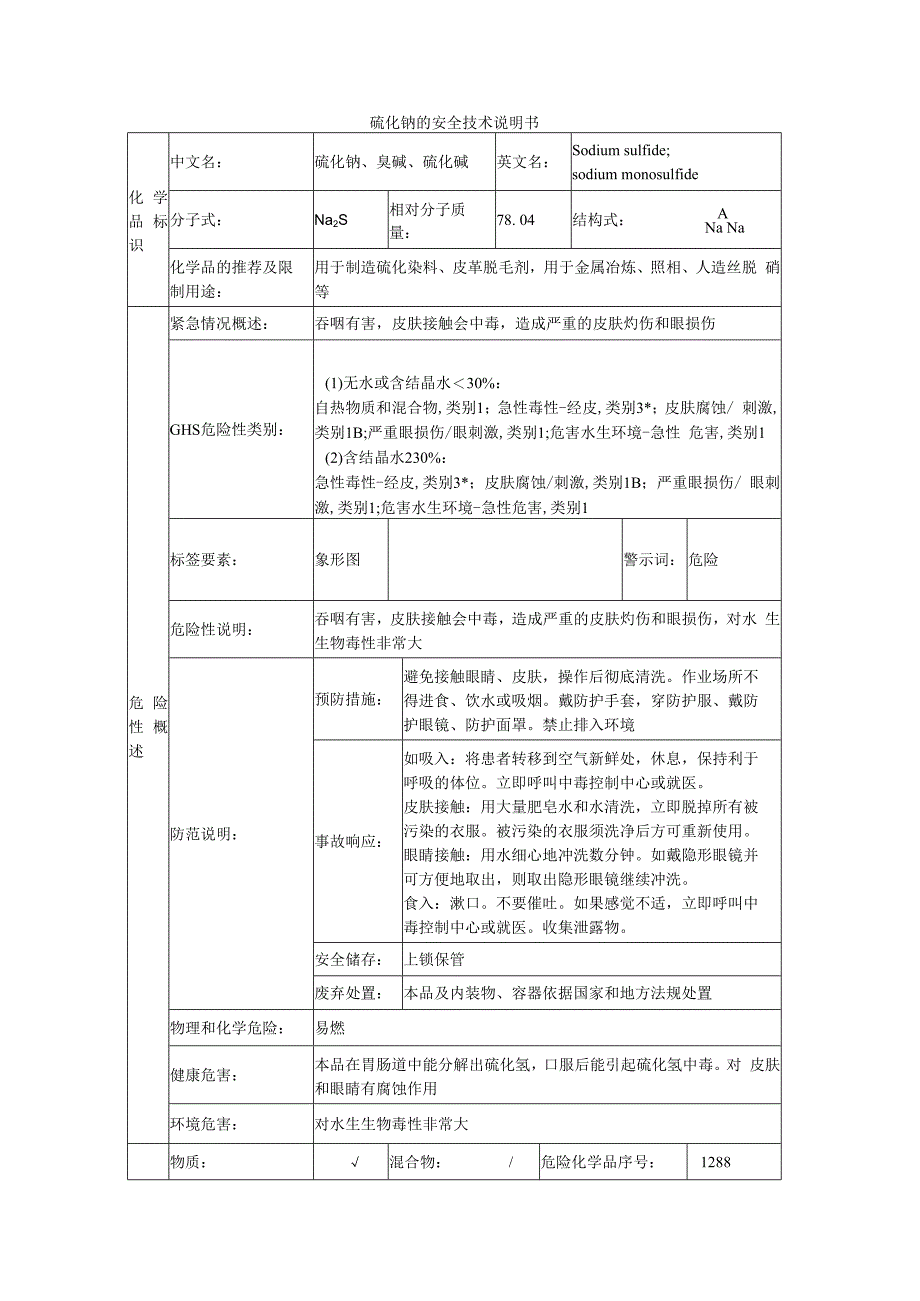 硫化钠的安全技术说明书.docx_第1页