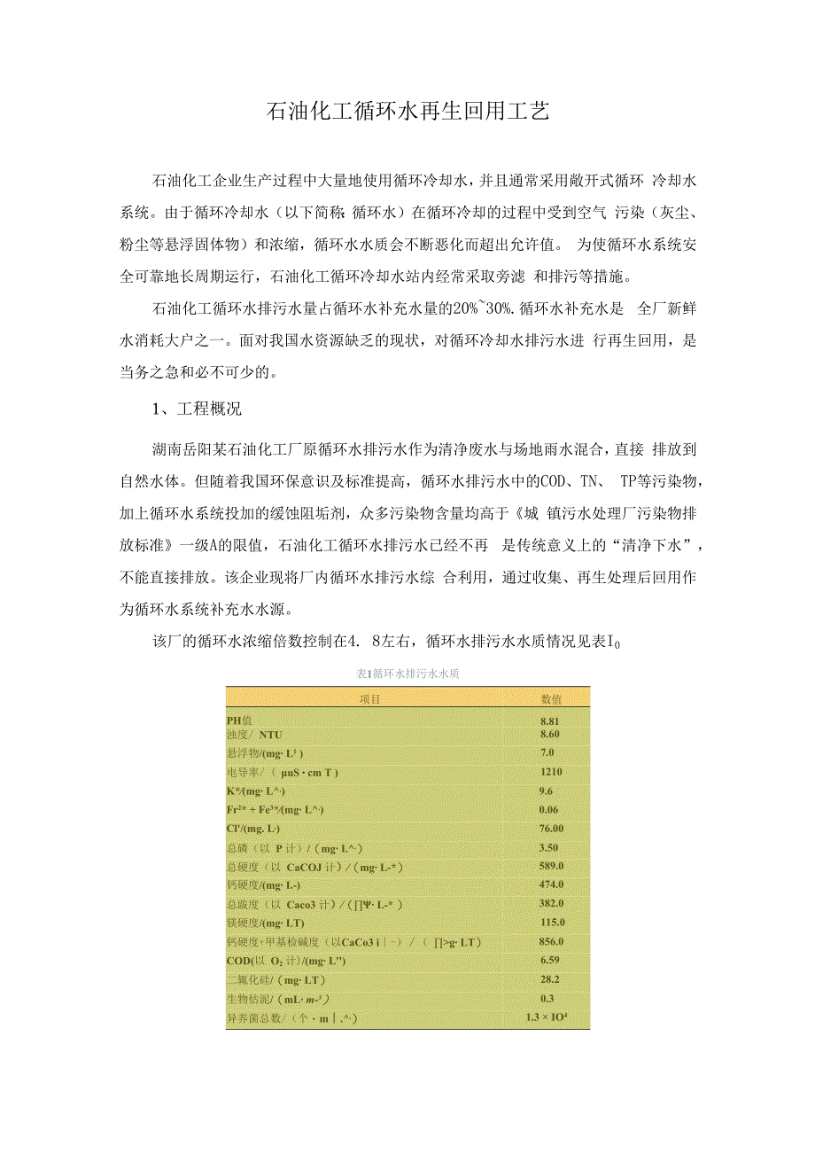 石油化工循环水再生回用工艺.docx_第1页