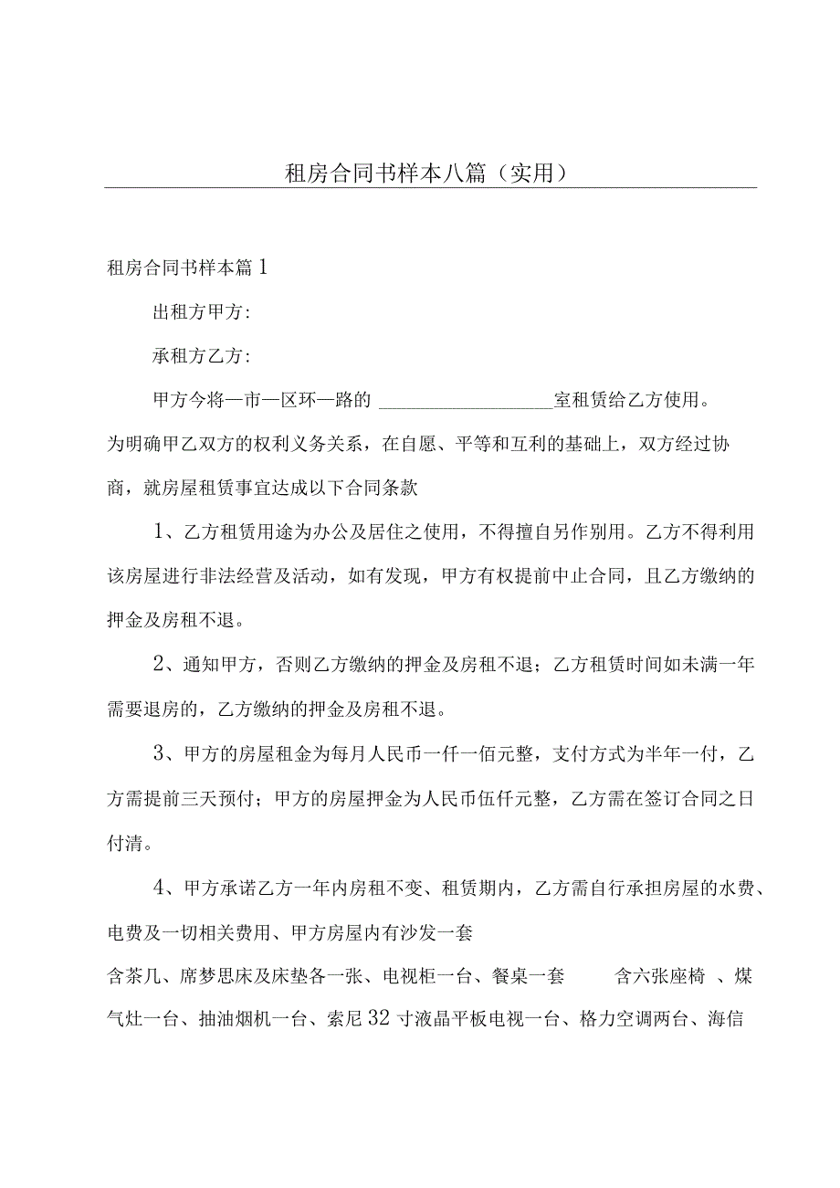 租房合同书样本八篇(实用).docx_第1页