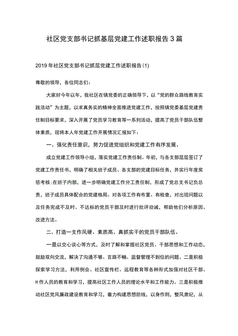 社区党支部书记抓基层党建工作述职报告3篇.docx_第1页