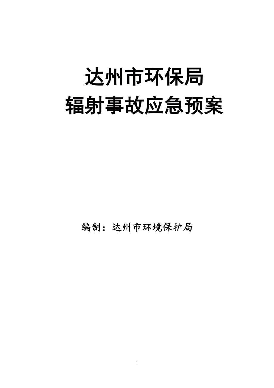 达州市环保局辐射事故应急预案.doc_第1页