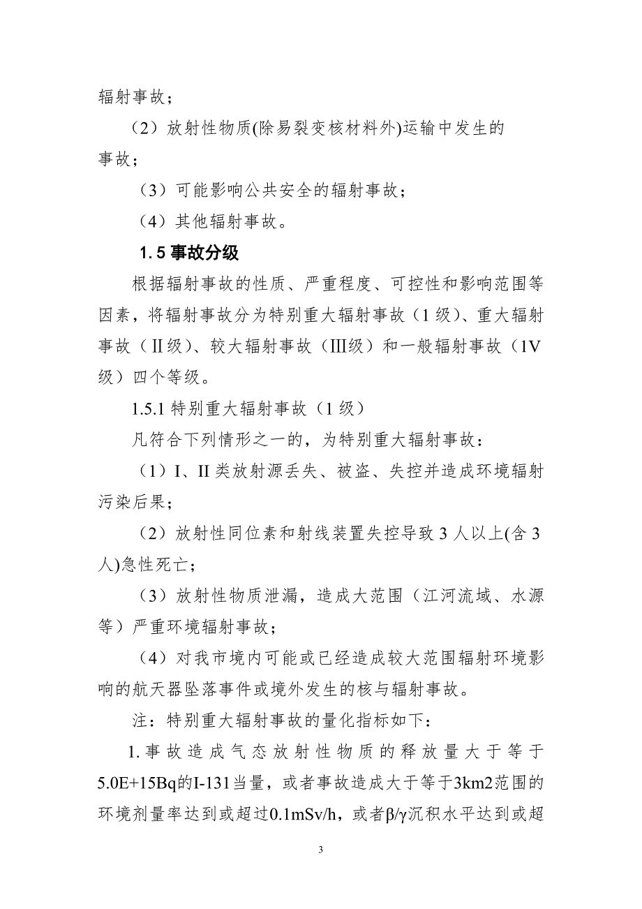 达州市环保局辐射事故应急预案.doc_第3页