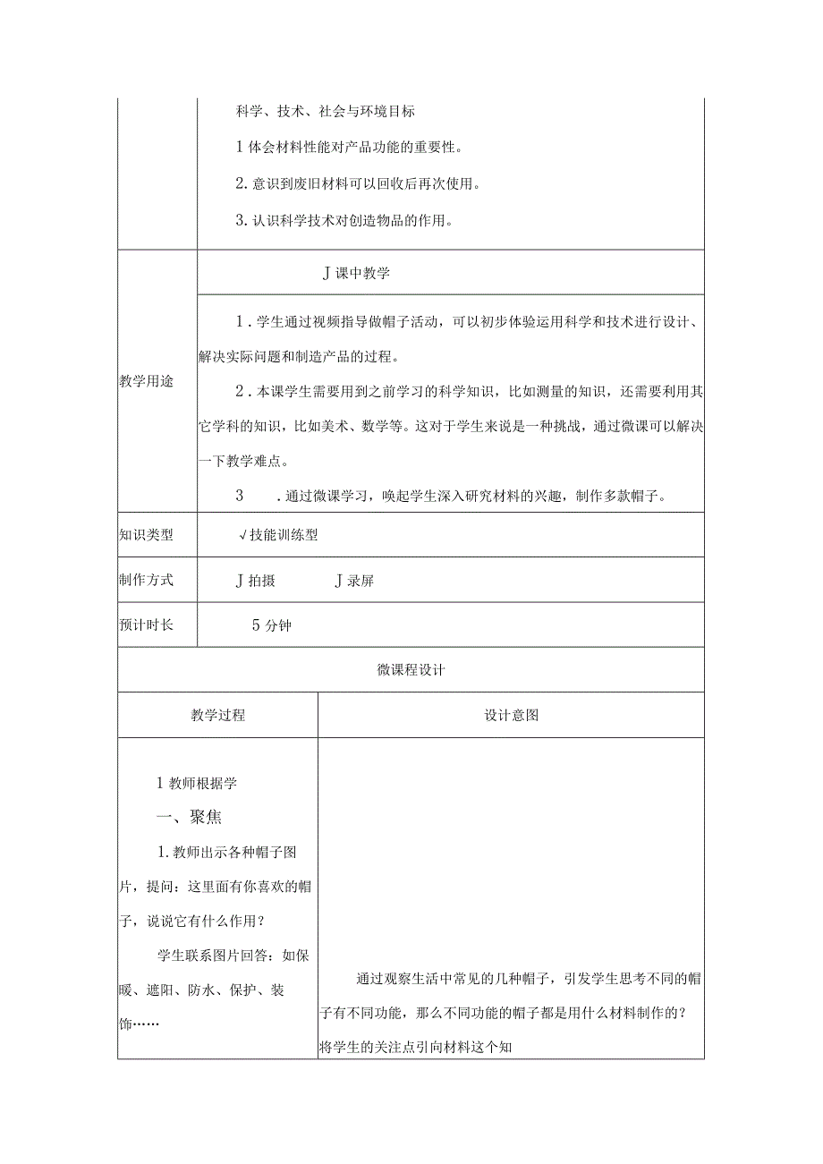 科教版小学科学二年级上册第二单元做一顶帽子B2微课程设计与制作方案.docx_第2页