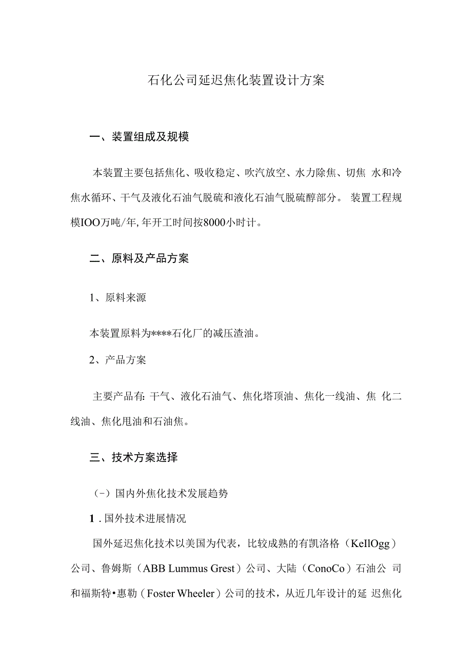 石化公司延迟焦化装置设计方案.docx_第1页