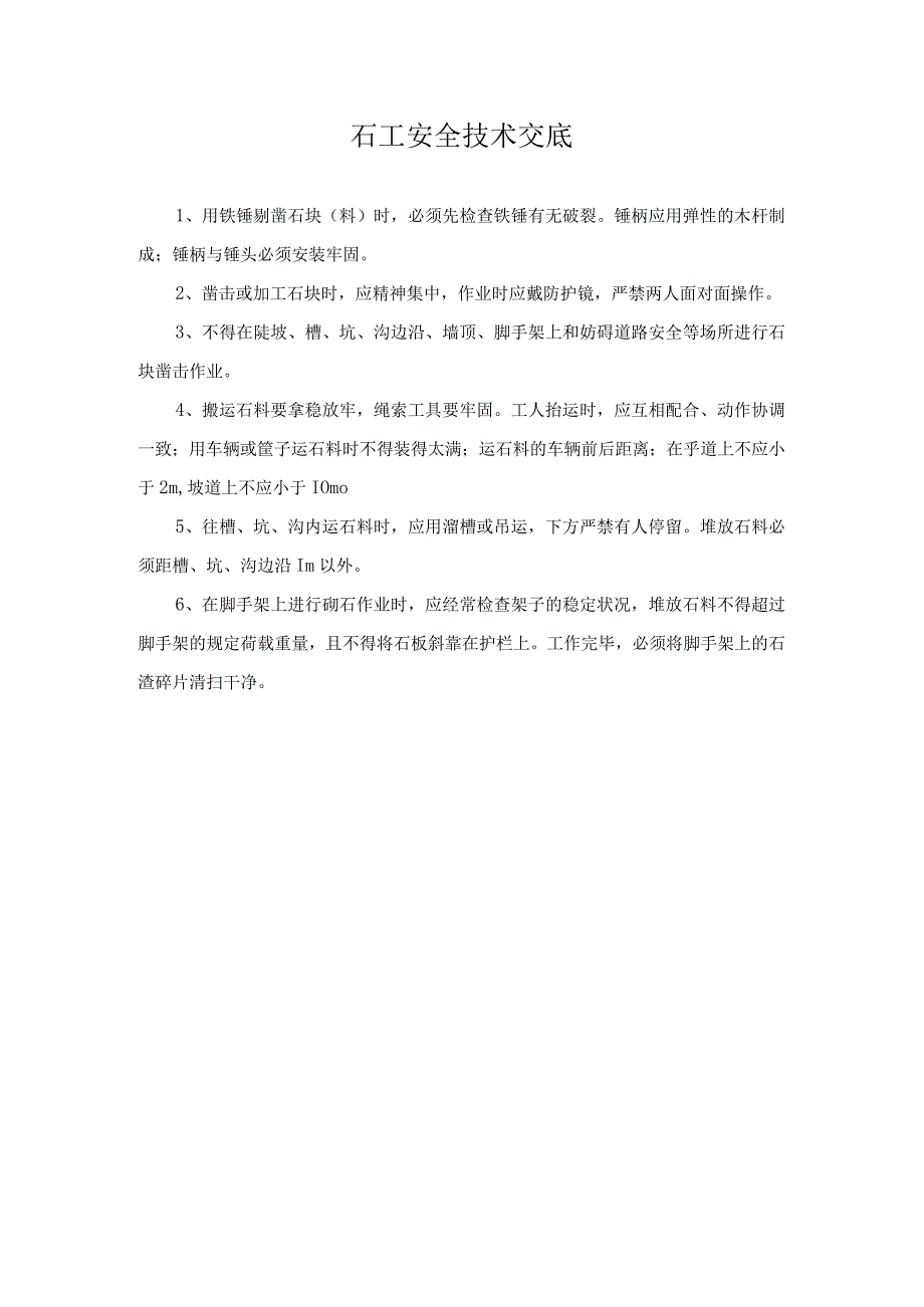 石工安全技术交底.docx_第1页