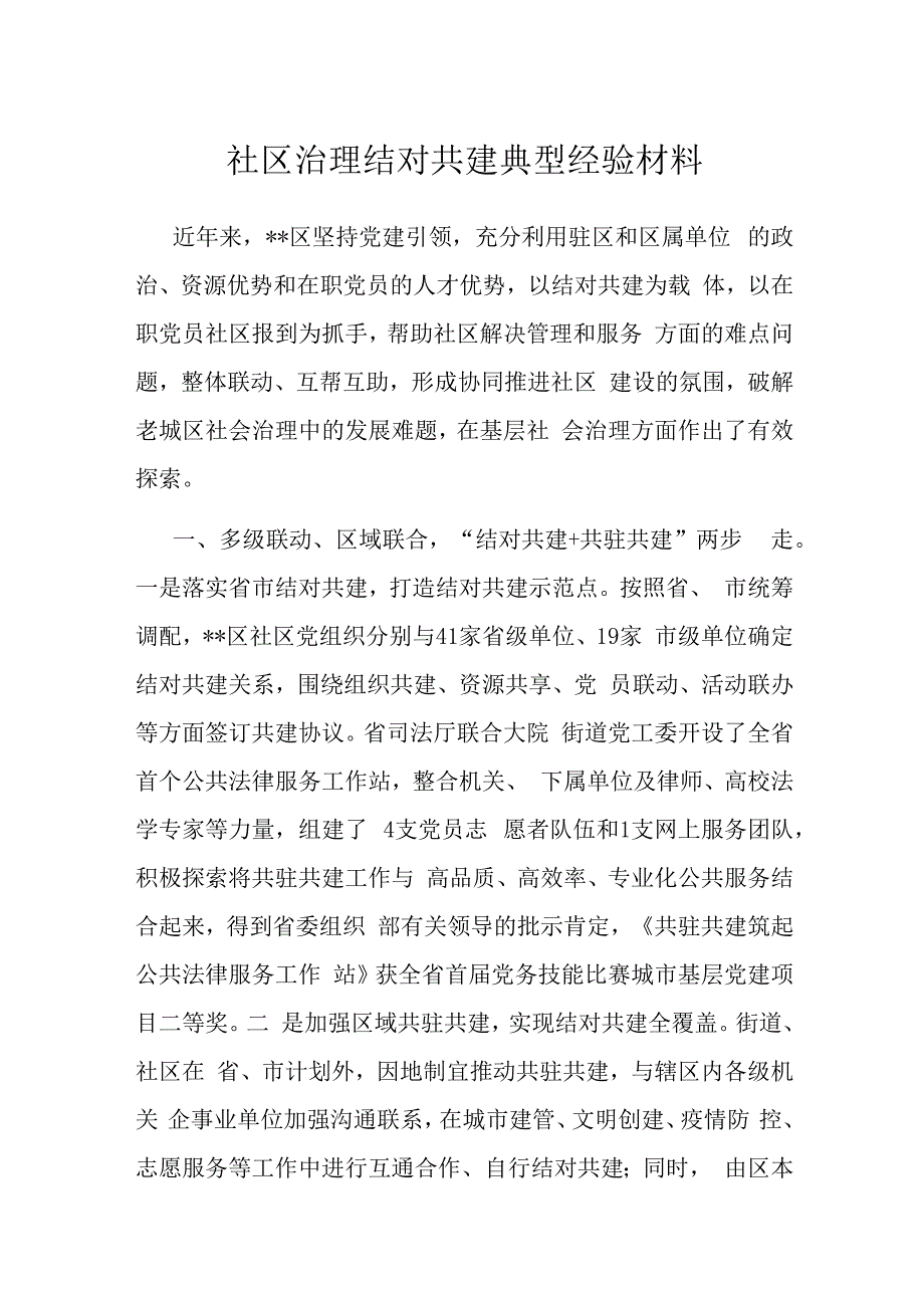 社区治理结对共建典型经验材料.docx_第1页