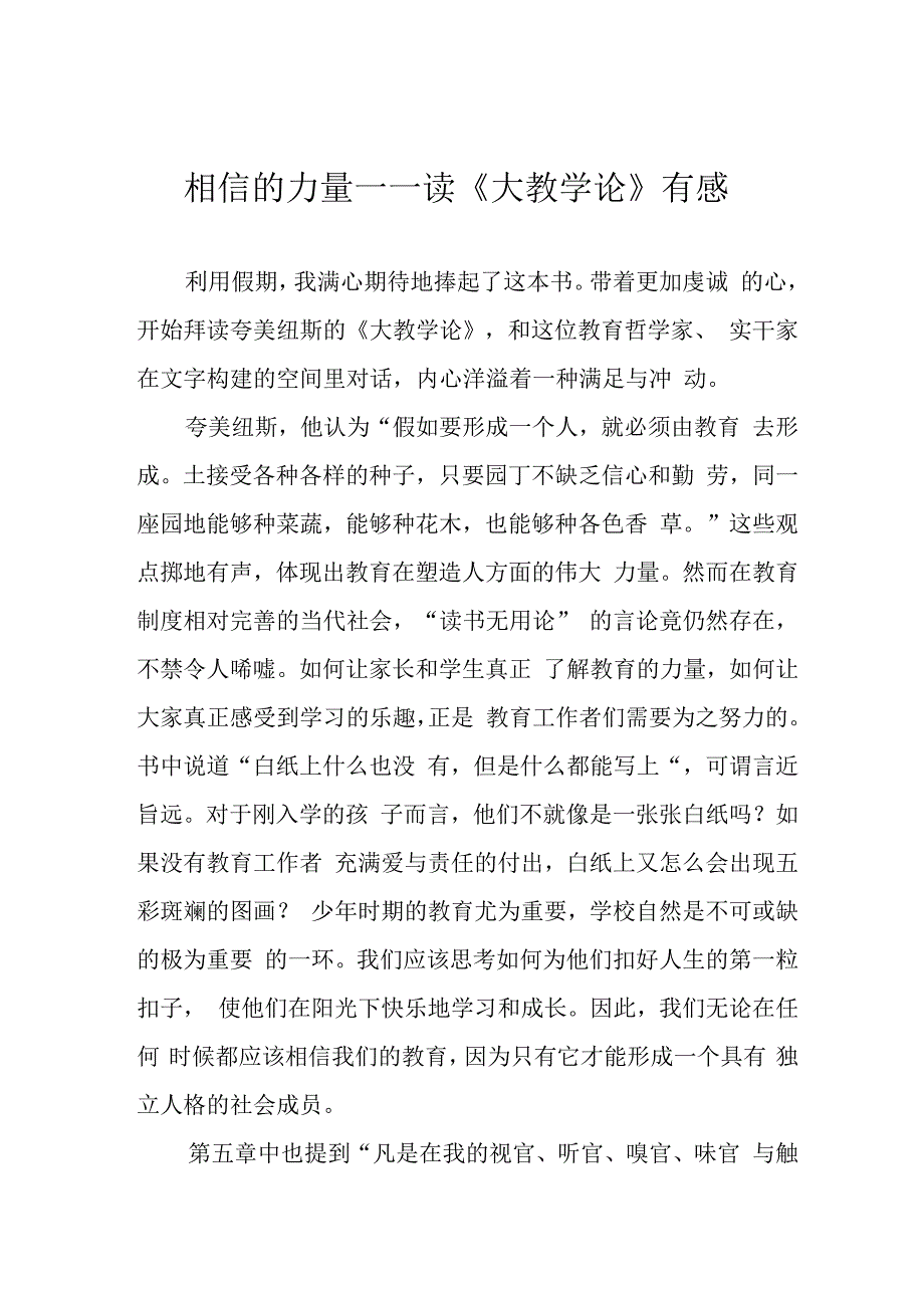 相信的力量——读《大教学论》有感.docx_第1页