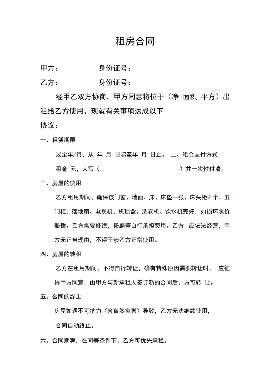 租房合同.docx_第1页