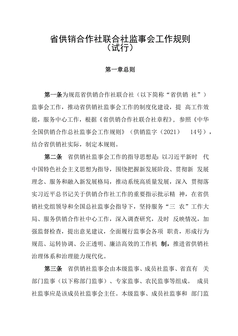 省供销合作社联合社监事会工作规则试行.docx_第1页