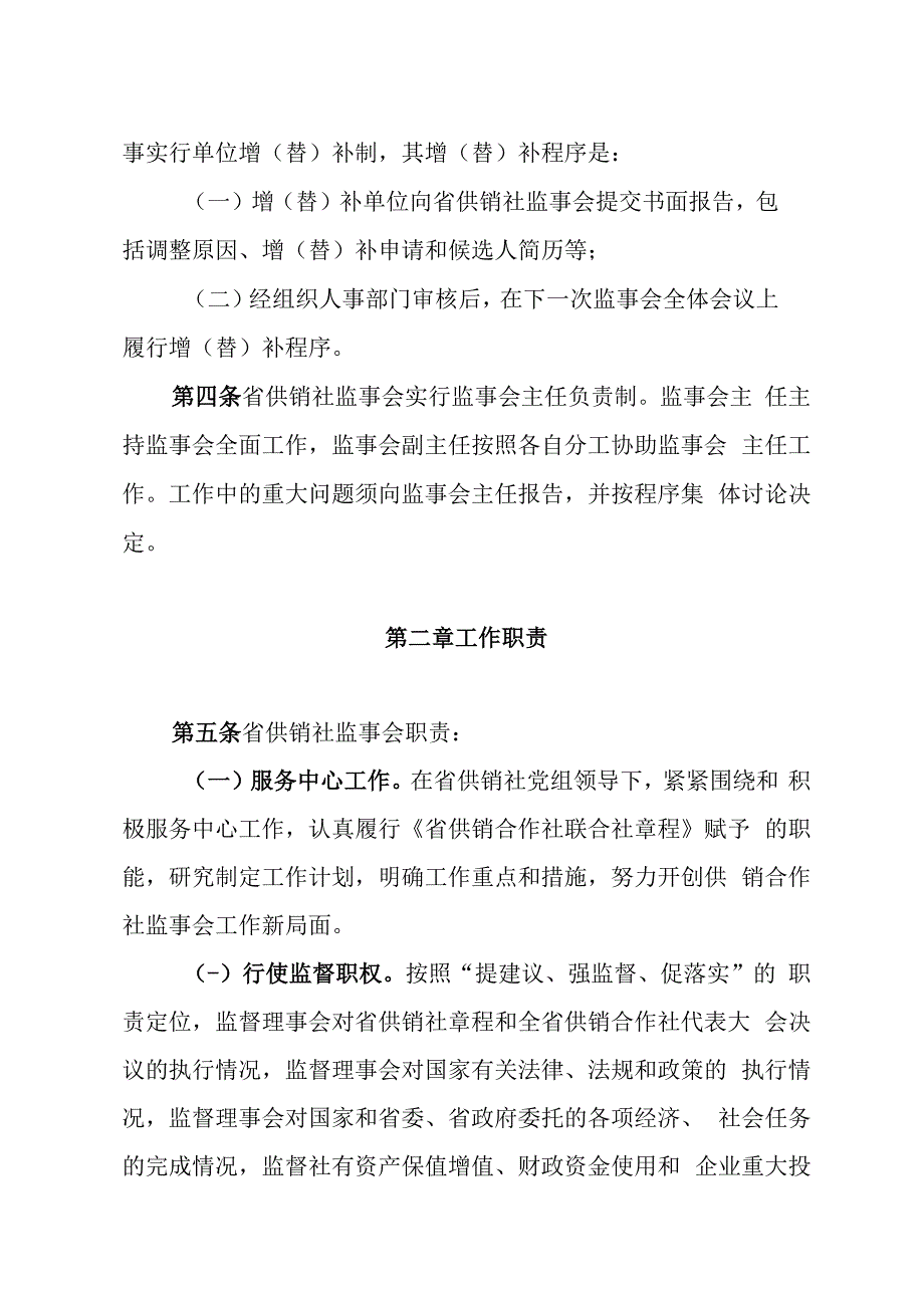 省供销合作社联合社监事会工作规则试行.docx_第2页