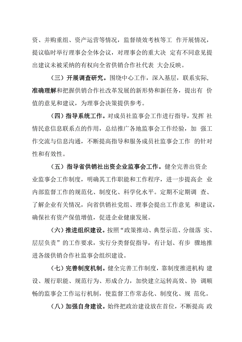 省供销合作社联合社监事会工作规则试行.docx_第3页