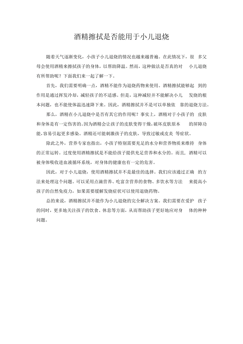 科普文章 酒精擦拭是否能用于小儿退烧.docx_第1页