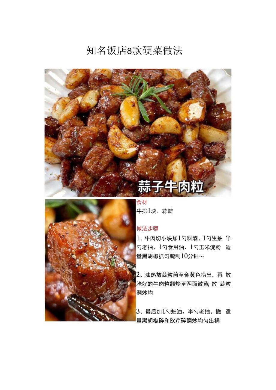 知名饭店8款硬菜做法.docx_第1页