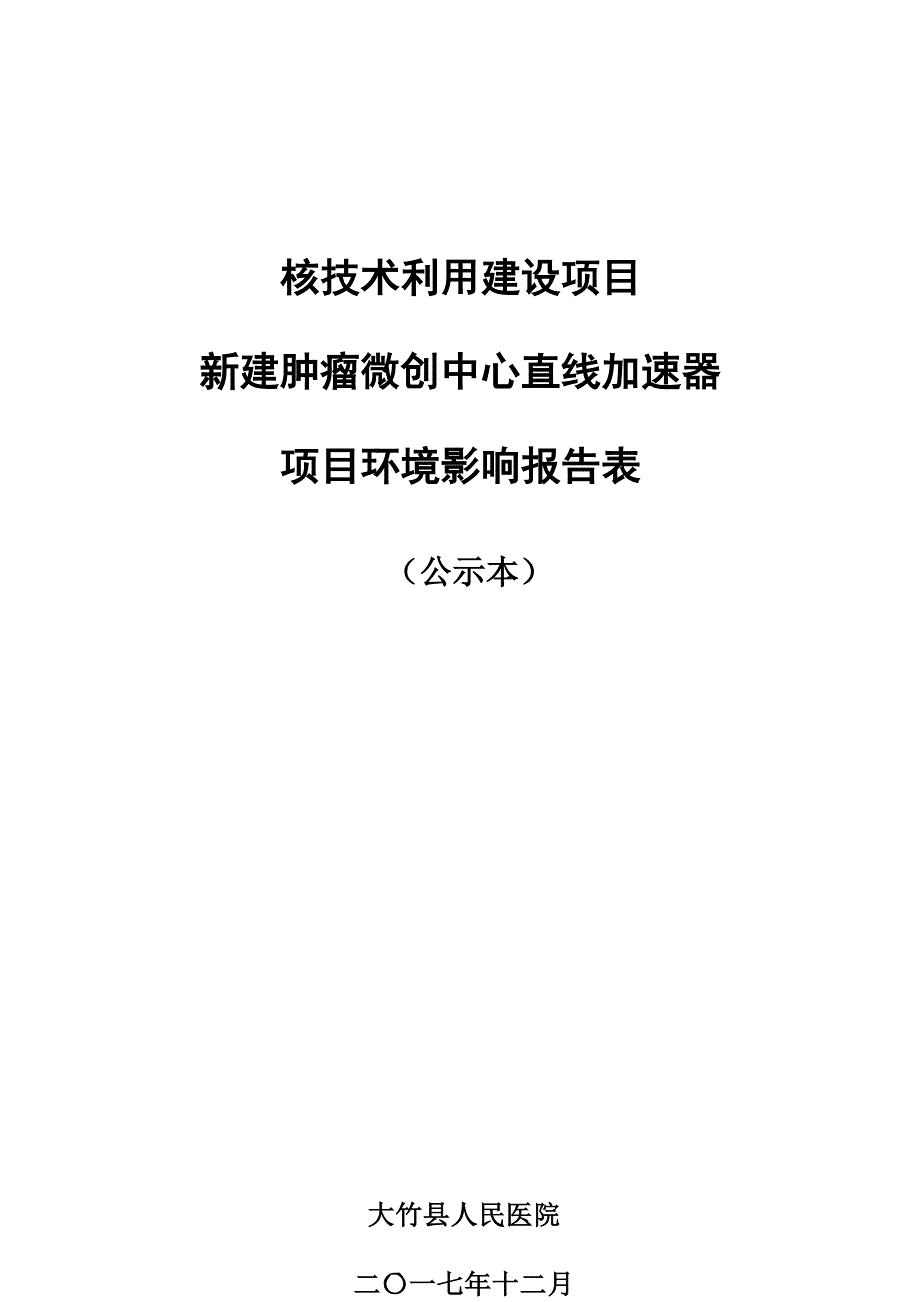 大竹县人民医院核技术利用项目报告表.docx_第1页