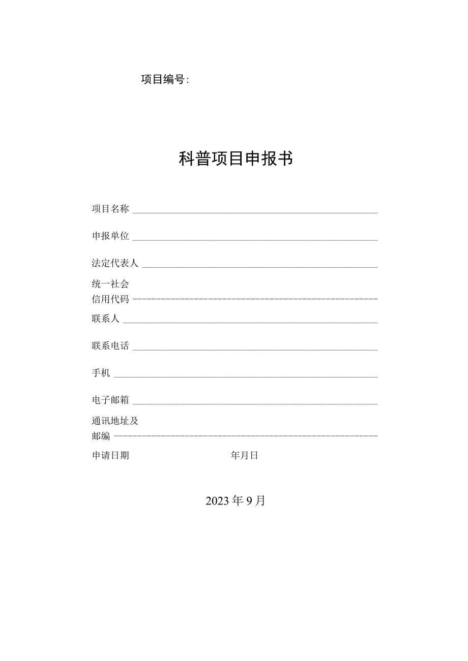 科普项目申报书.docx_第1页