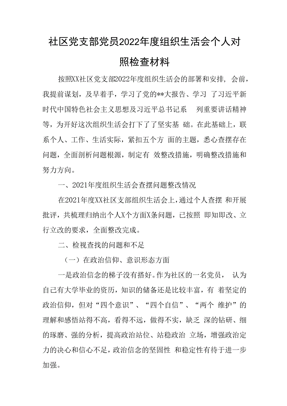 社区党支部党员2023年度组织生活会个人对照检查材料与本年度基层党支部组织生活会和民主评议党员工作情况的报告.docx_第1页