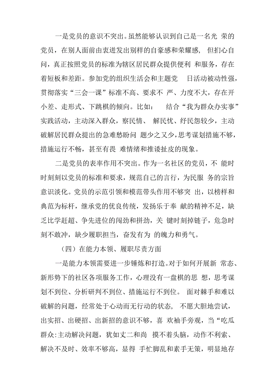 社区党支部党员2023年度组织生活会个人对照检查材料与本年度基层党支部组织生活会和民主评议党员工作情况的报告.docx_第3页