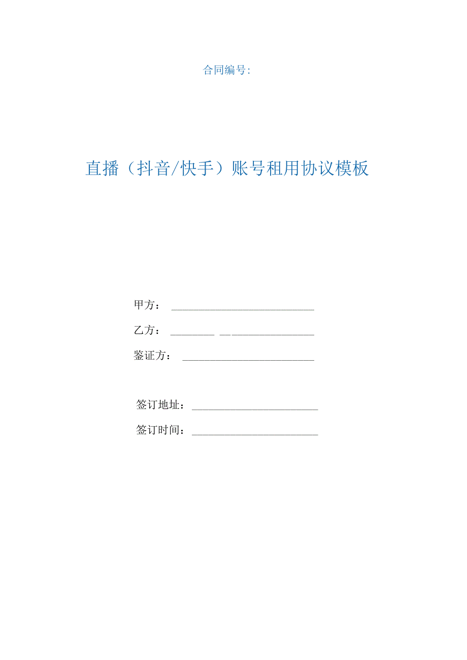 直播（抖音快手）账号租用协议模板（根据民法典新修订）.docx_第1页