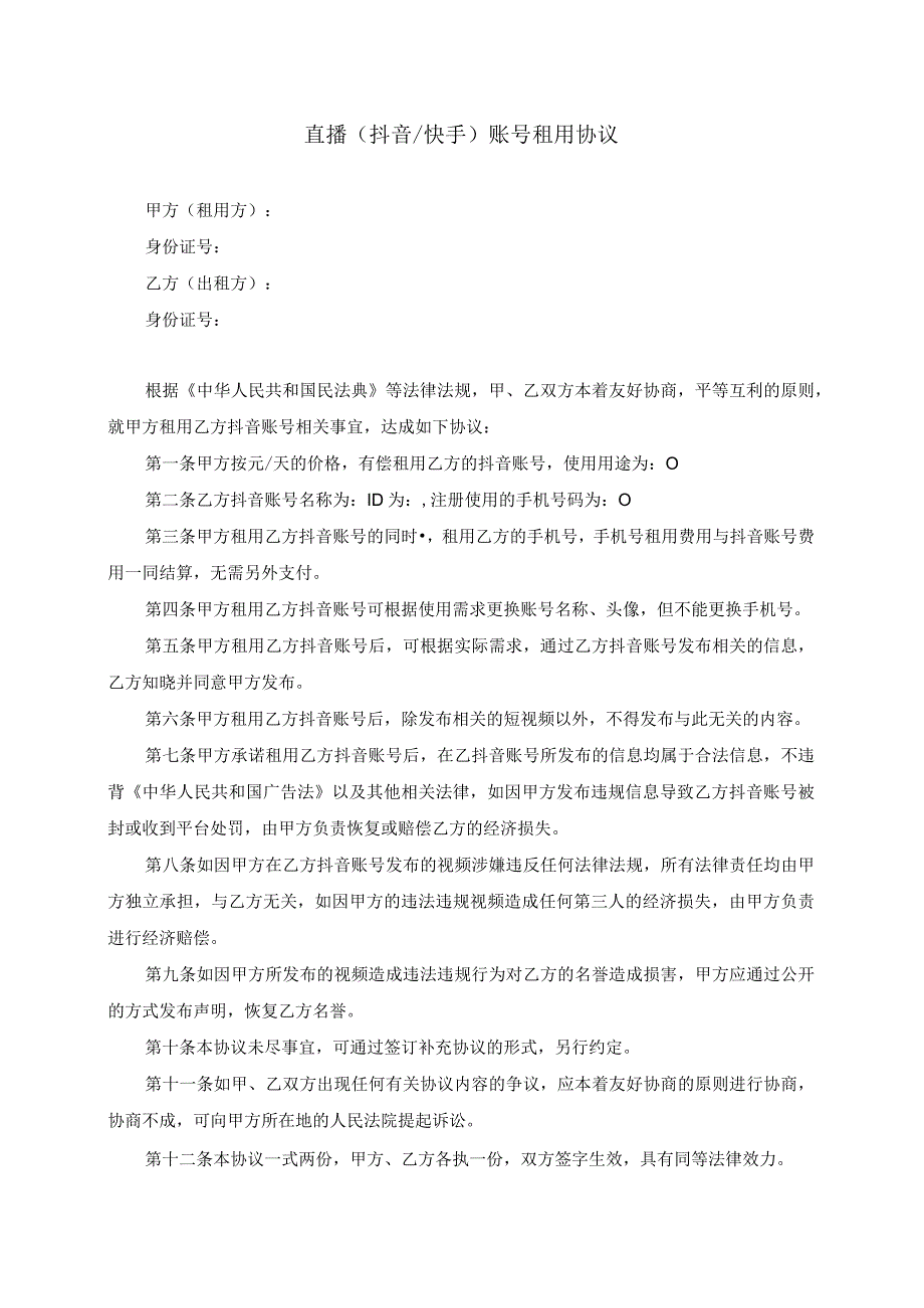 直播（抖音快手）账号租用协议模板（根据民法典新修订）.docx_第2页