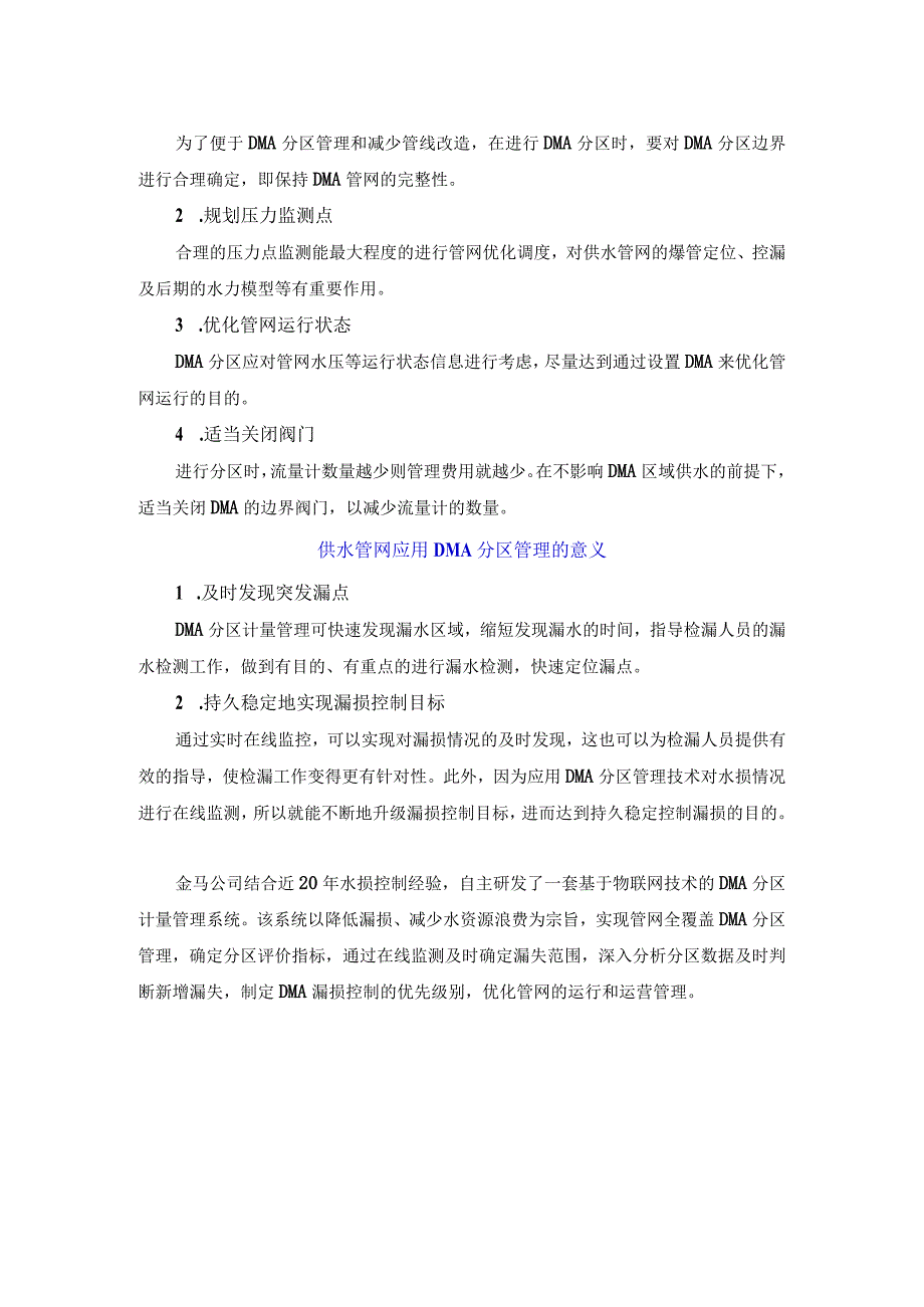 科技节水：DMA水损控制系统精细化管控中实现节水优先.docx_第2页