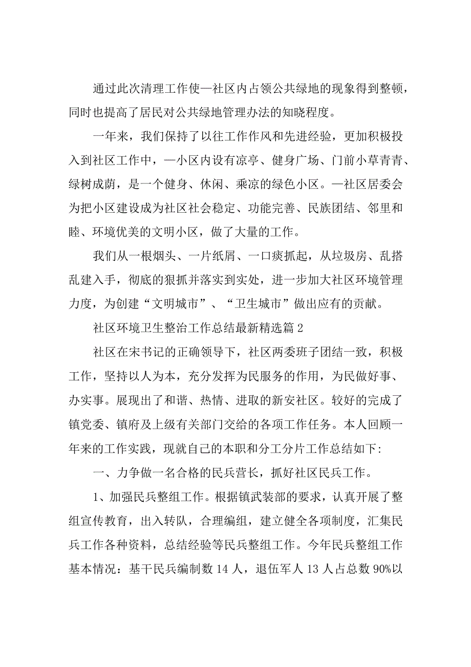 社区环境卫生整治工作总结四篇.docx_第3页