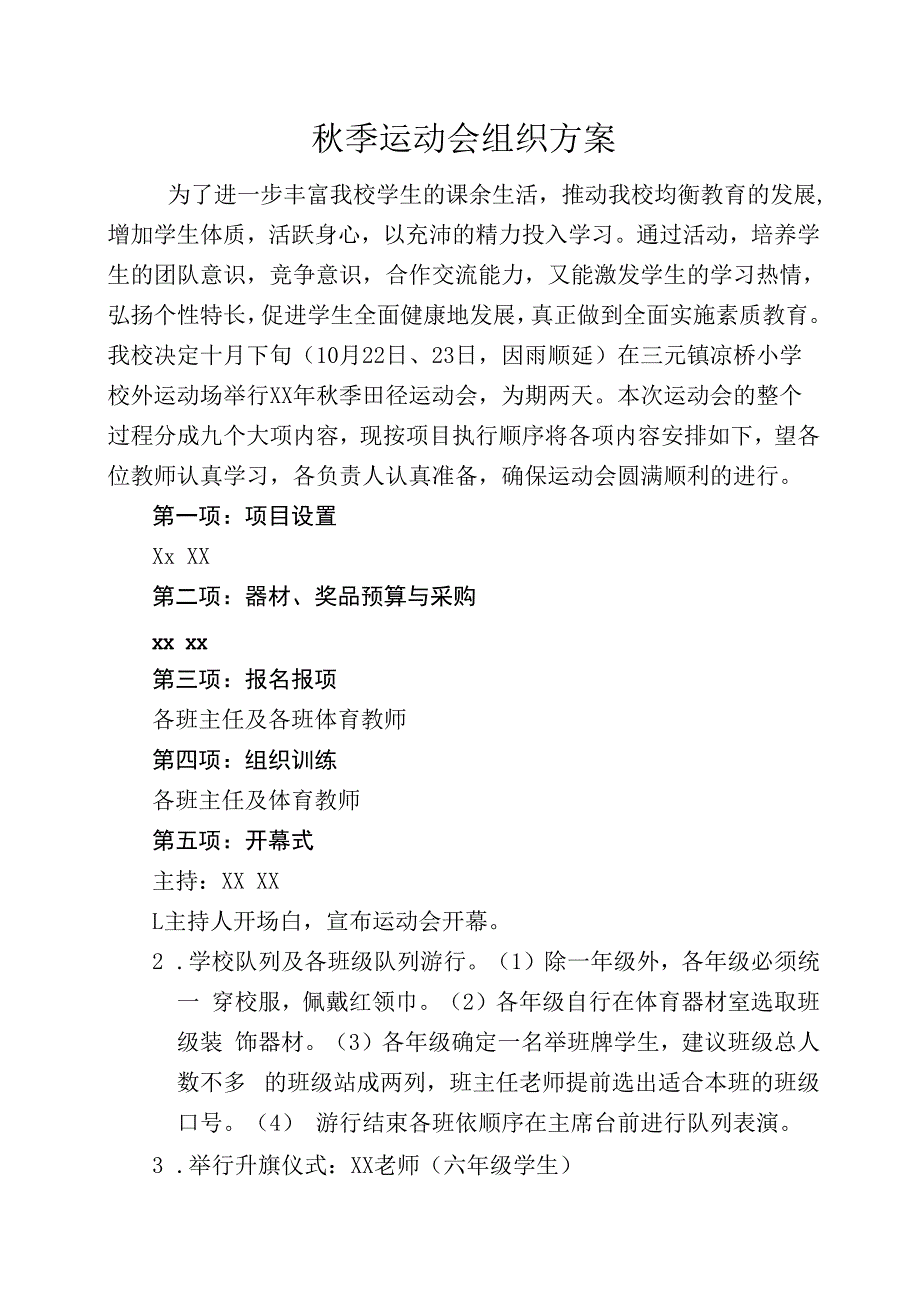 秋运动会方案.docx_第1页