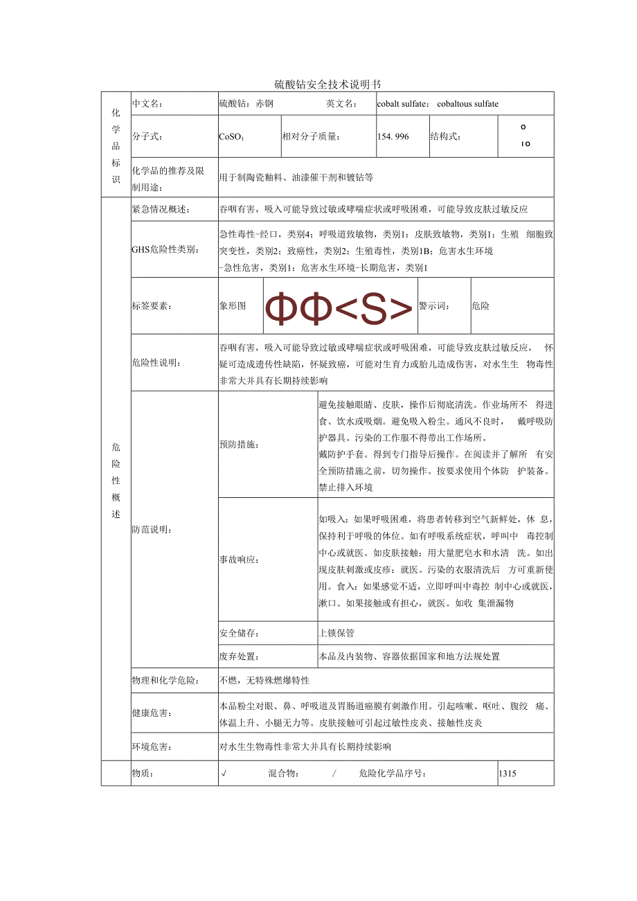 硫酸钴的安全技术说明书.docx_第1页