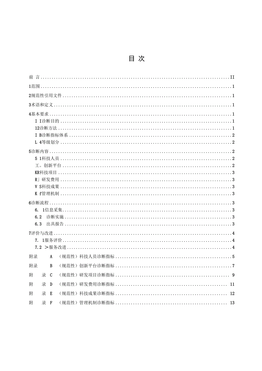 科技诊断服务规范.docx_第2页