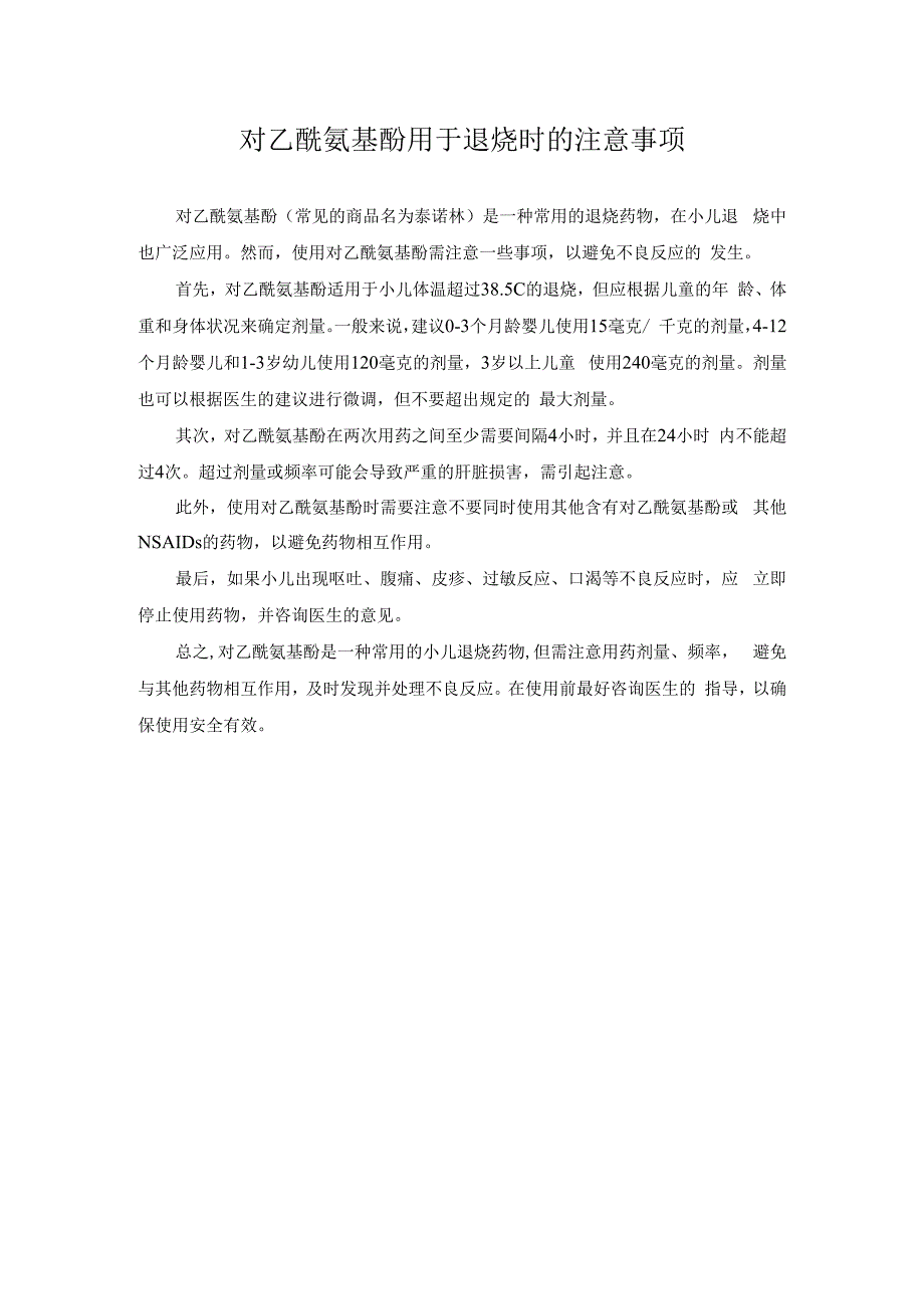 科普文章 对乙酰氨基酚用于退烧时的注意事项.docx_第1页