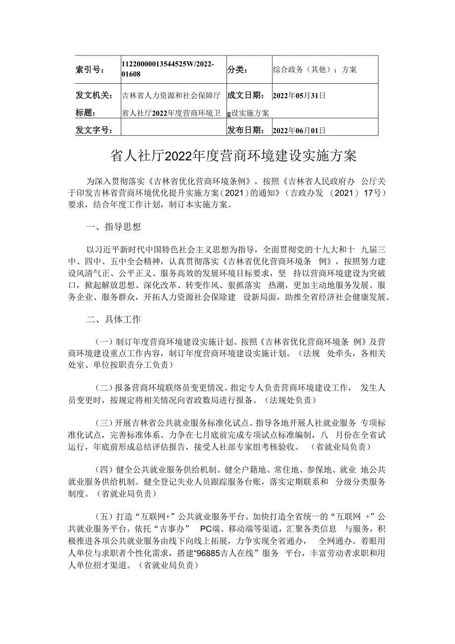 省人社厅2023年度营商环境建设实施方案.docx_第1页