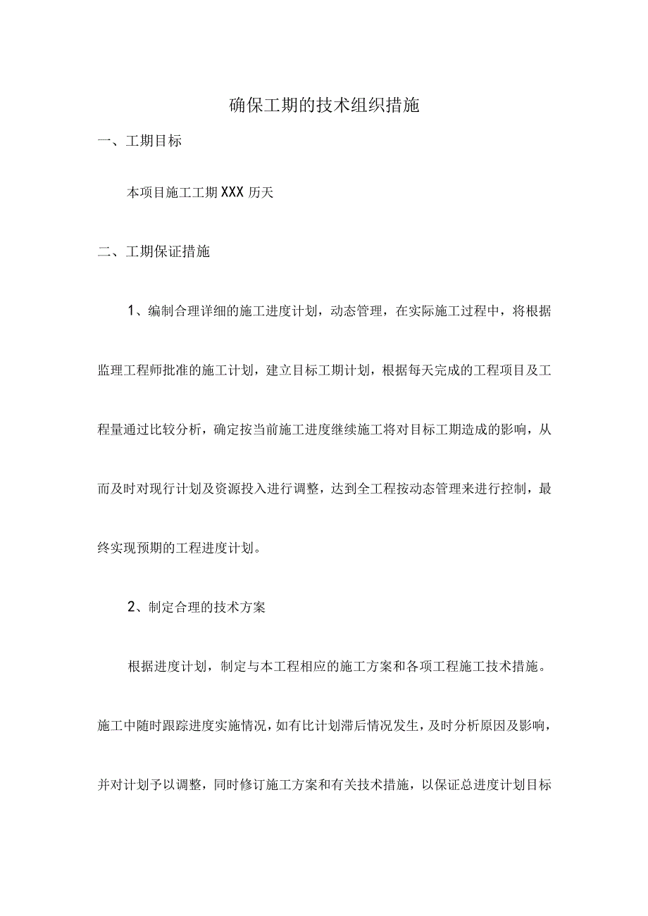 确保工期的技术组织措施(1).docx_第1页