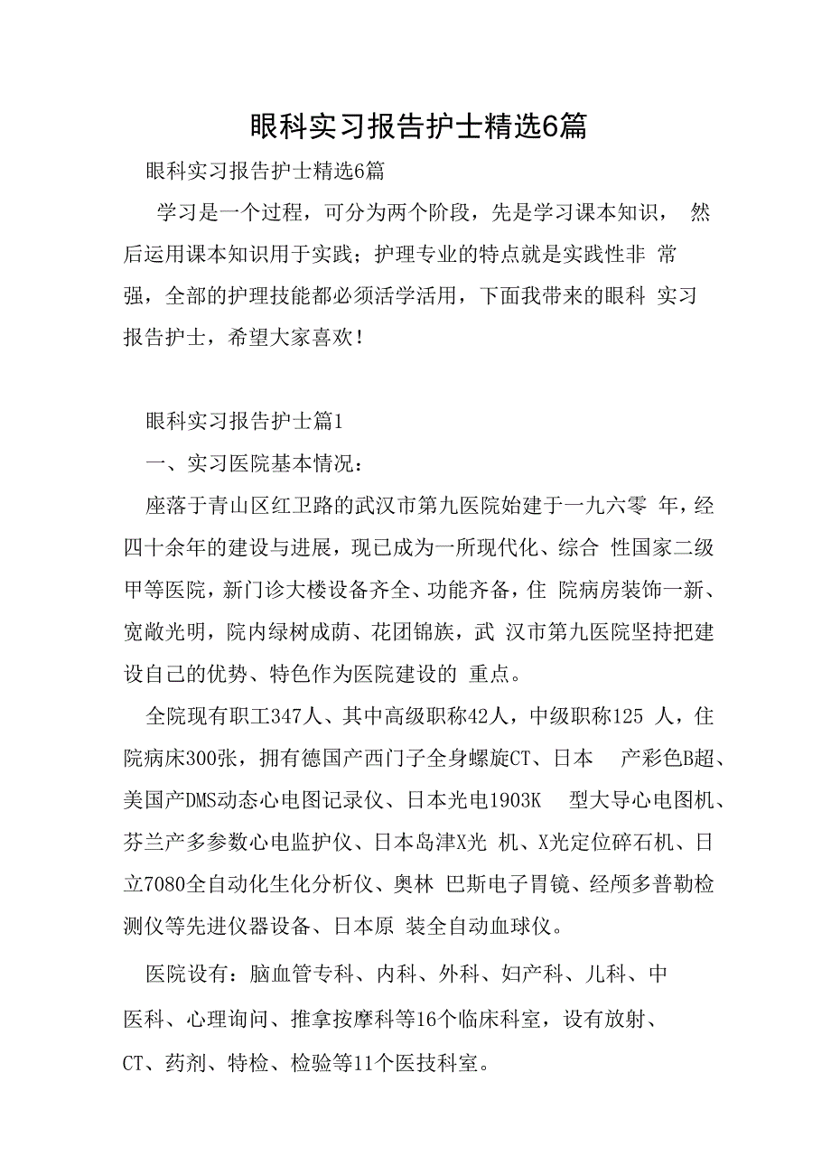 眼科实习报告护士6篇.docx_第1页