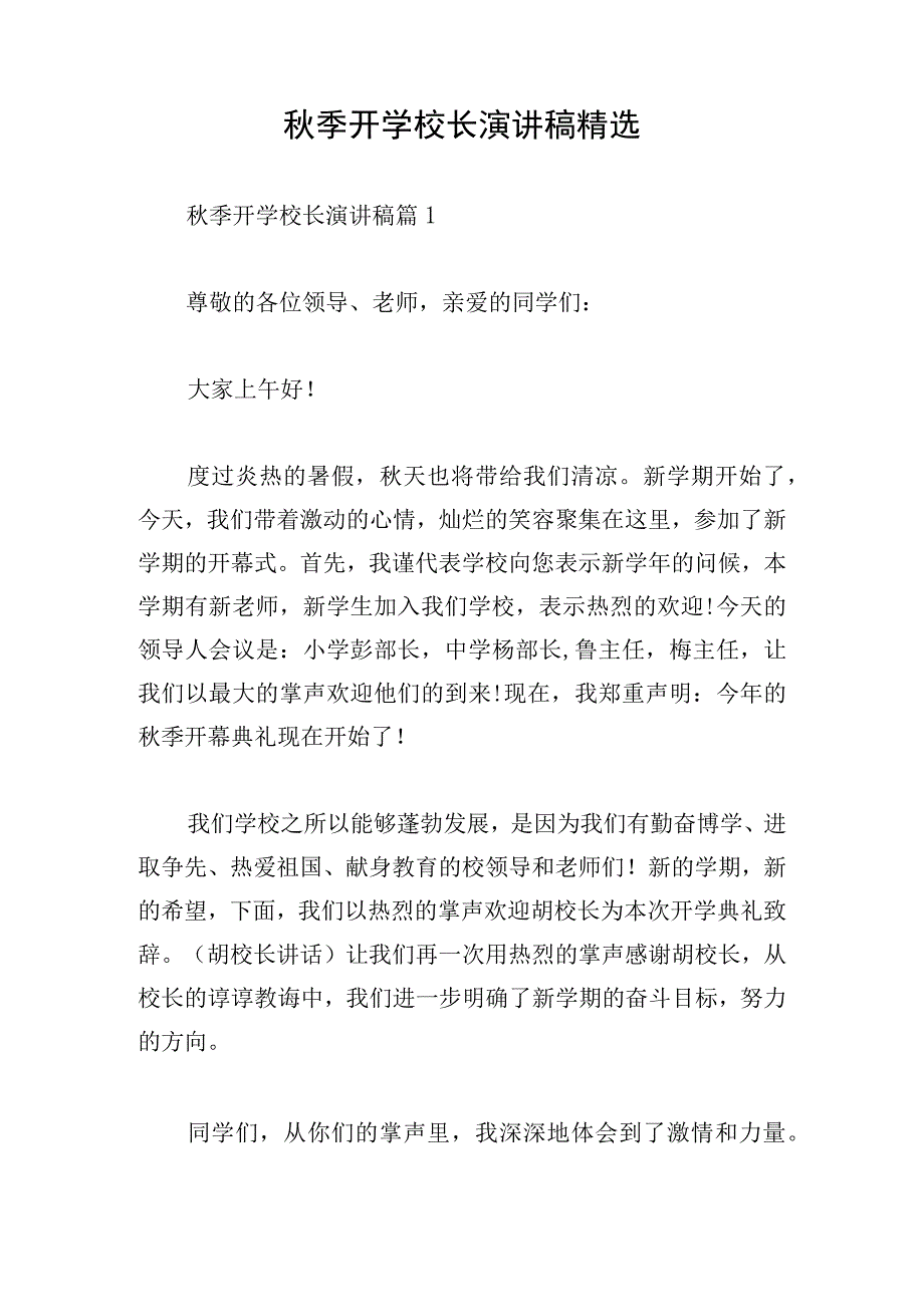 秋季开学校长演讲稿精选.docx_第1页