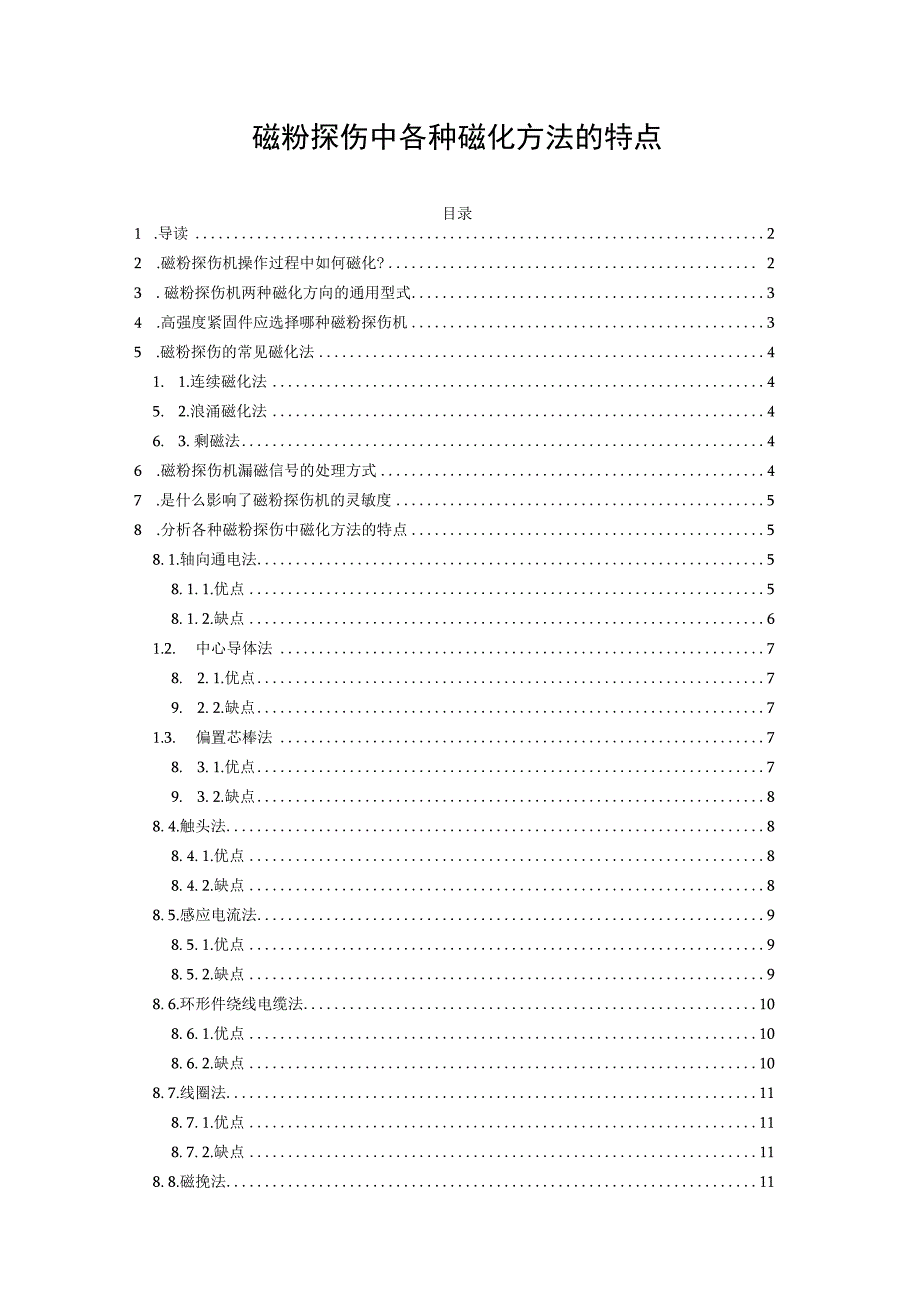 磁粉探伤中各种磁化方法的特点.docx_第1页