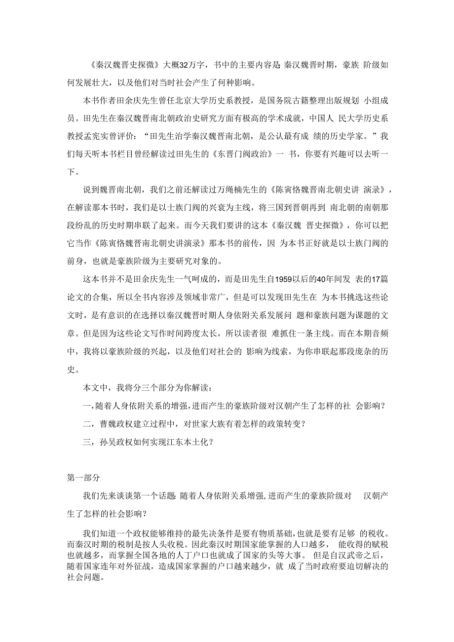 秦汉魏晋史探微带你了解国家与豪族之间关系的发展过程.docx_第2页